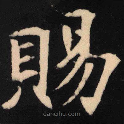賜書(shū)法圖片