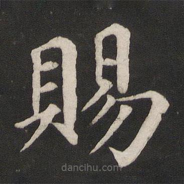 顏真卿寫(xiě)的楷書(shū)賜