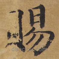 賜書法圖片