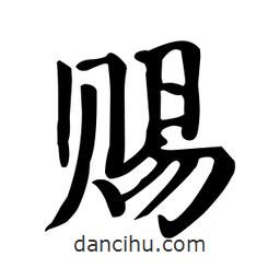 賜書(shū)法圖片