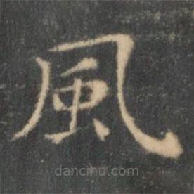 風(fēng)書法圖片