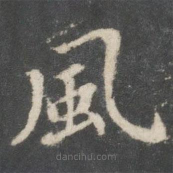 宋高宗寫的楷書風(fēng)