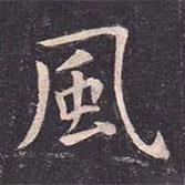虞世南寫的楷書風(fēng)