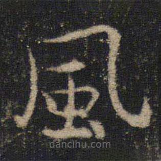 吳通微寫的楷書風(fēng)