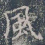雁門(mén)縣君墓志寫(xiě)的楷書(shū)風(fēng)