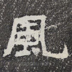 魏碑寫的楷書風(fēng)