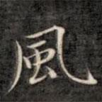 風書法圖片
