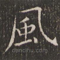風(fēng)書法圖片