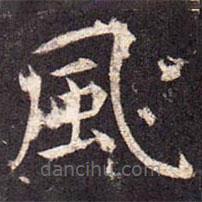孔穎達(dá)碑寫的楷書風(fēng)