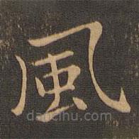 風(fēng)書法圖片