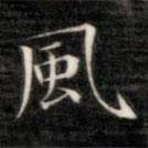 成親王寫(xiě)的楷書(shū)風(fēng)