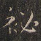 祕(mì)書法圖片