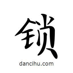 文征明寫的楷書鎖