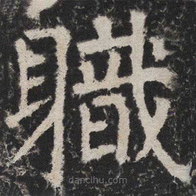 顏真卿寫的楷書軄