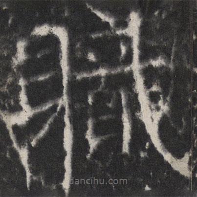 顏真卿寫的楷書軄