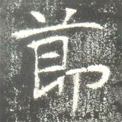 高湛墓志寫的楷書莭