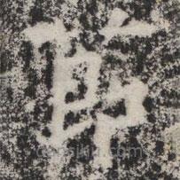 暉福寺碑寫的楷書莭