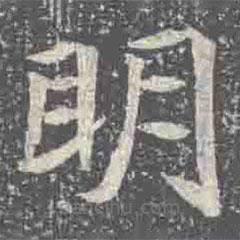 元倪墓志寫的楷書眀