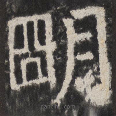 颜真卿写的楷书朙