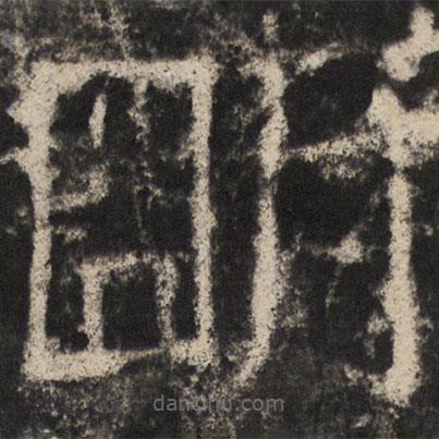 颜真卿写的楷书朙