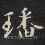梁同書寫的楷書璠