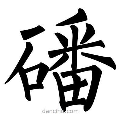 柳公權寫的楷書磻