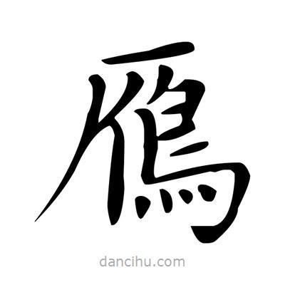 盧中南寫的楷書鴈
