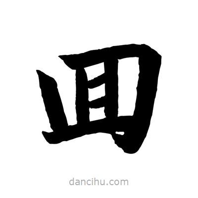 趙孟頫寫的楷書囬