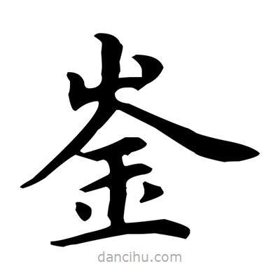 盧中南寫的楷書崟