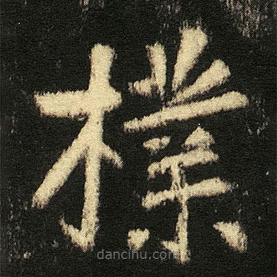 張從申寫的楷書檏