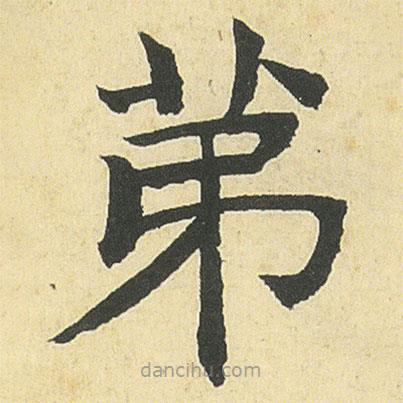 鄧石如寫的楷書苐