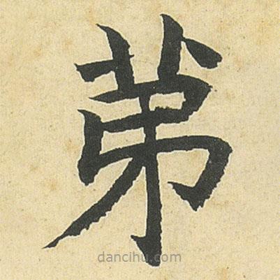 鄧石如寫的楷書苐