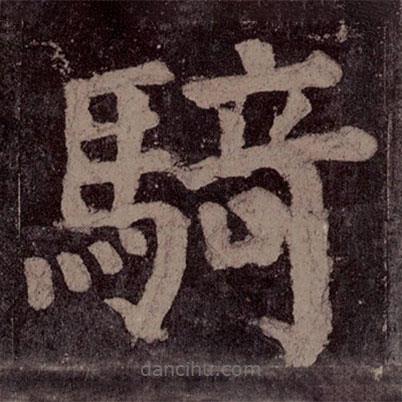 顏真卿寫的楷書騎