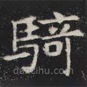 騎書(shū)法圖片