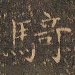 騎書法圖片