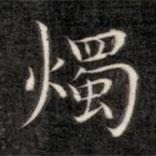 燭書法圖片