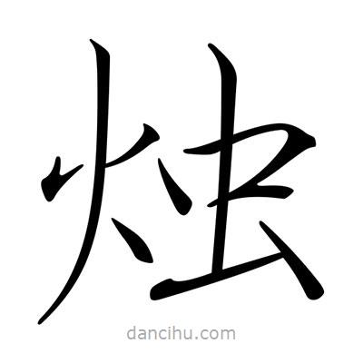 燭書法圖片
