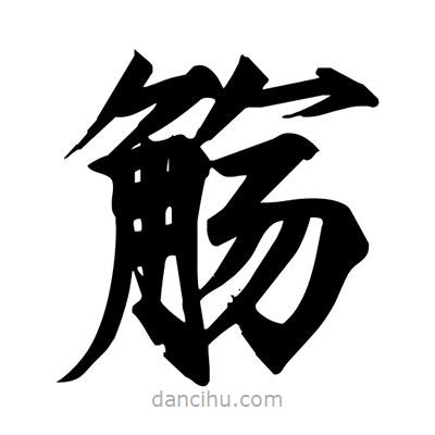 宋徽宗寫的楷書觴