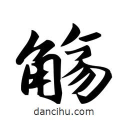 趙孟頫寫的楷書觴