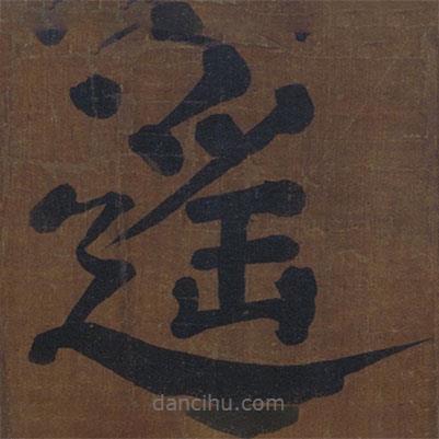 顏真卿寫的楷書遙