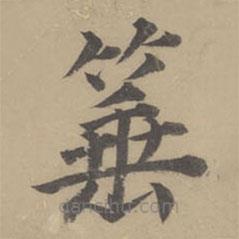 董其昌寫的楷書箠