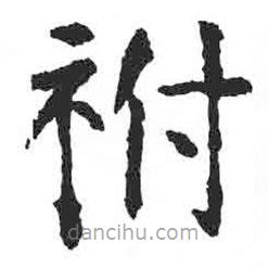 顏真卿寫的楷書祔