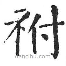 顏真卿寫的楷書祔