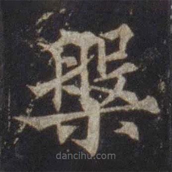 槃書法圖片