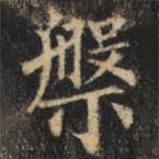 槃書(shū)法圖片