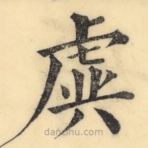 彭玉雯寫的楷書虡