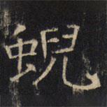 豳州昭仁寺碑写的楷书蜺