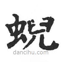 顏真卿寫的楷書蜺