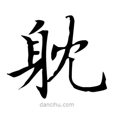 盧中南寫的楷書躭