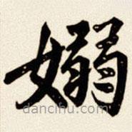 汪道全寫(xiě)的楷書(shū)嫋